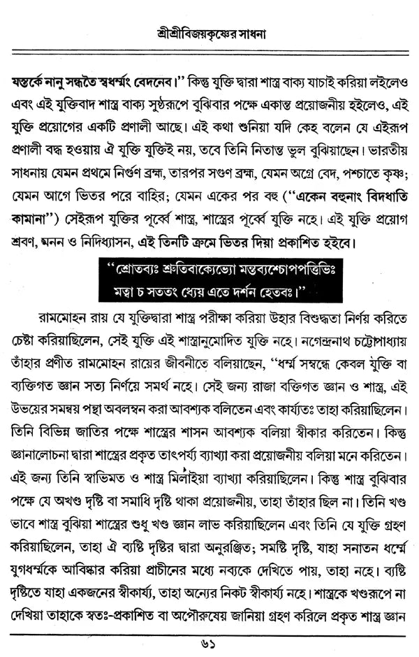 Shri Shri Vijaya Eshvar Sadhana (Bengali) - Retail Maharaj