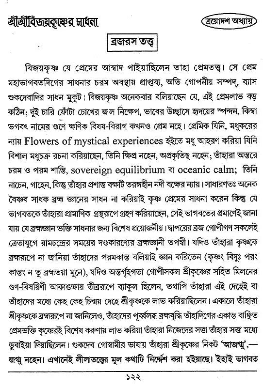 Shri Shri Vijaya Eshvar Sadhana (Bengali) - Retail Maharaj