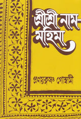 Shri Shri Rama- Mahima (Bengali) - Retail Maharaj
