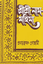 Shri Shri Rama- Mahima (Bengali) - Retail Maharaj
