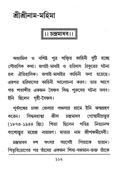 Shri Shri Rama- Mahima (Bengali) - Retail Maharaj