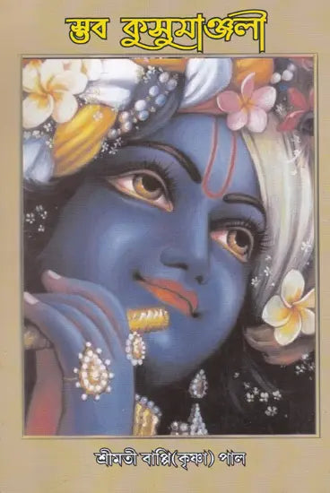 Staba Kusumanjali (Bengali) - Retail Maharaj