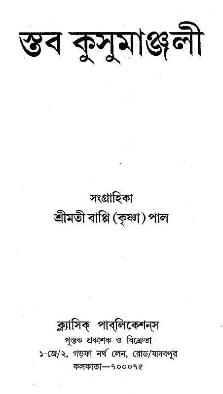 Staba Kusumanjali (Bengali) - Retail Maharaj