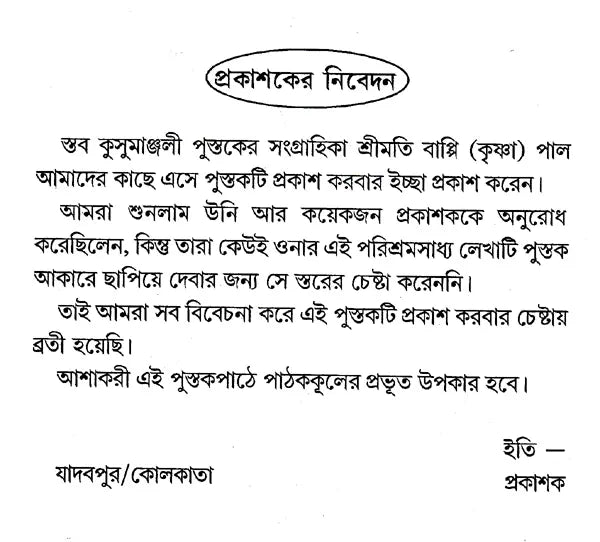 Staba Kusumanjali (Bengali) - Retail Maharaj