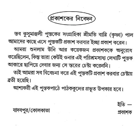 Staba Kusumanjali (Bengali) - Retail Maharaj