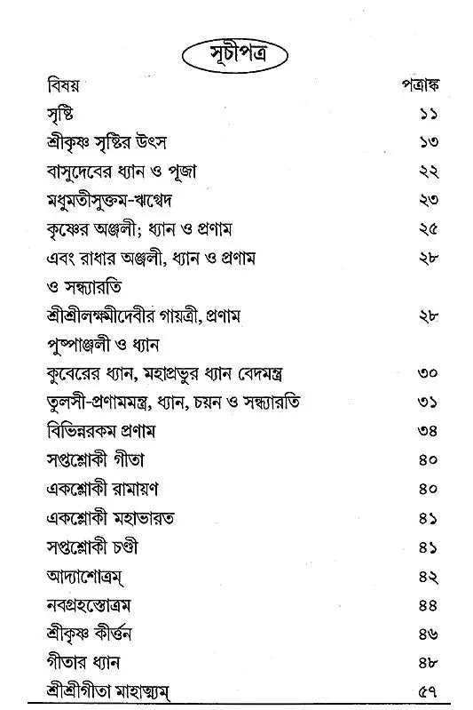 Staba Kusumanjali (Bengali) - Retail Maharaj