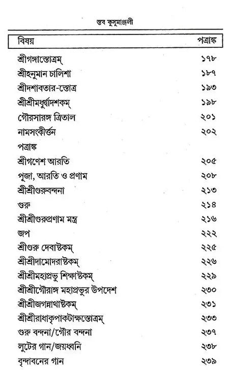 Staba Kusumanjali (Bengali) - Retail Maharaj