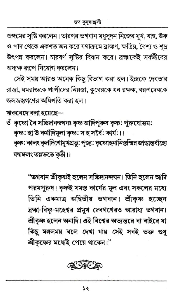 Staba Kusumanjali (Bengali) - Retail Maharaj