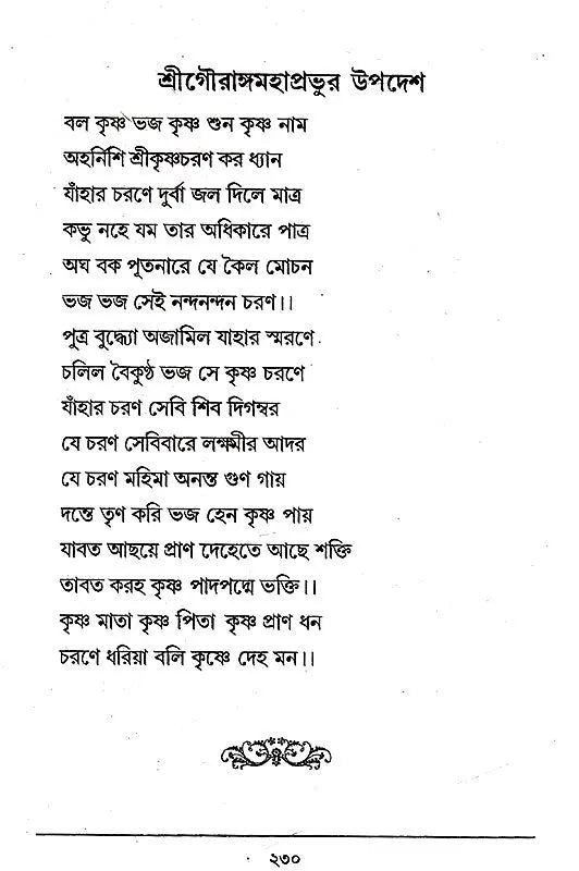 Staba Kusumanjali (Bengali) - Retail Maharaj