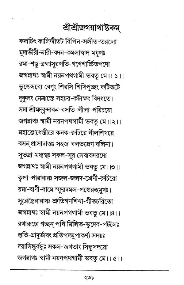 Staba Kusumanjali (Bengali) - Retail Maharaj