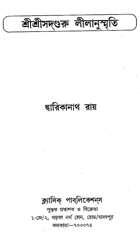 Shri Shri Sadguru Litanusmriti (Bengali) - Retail Maharaj