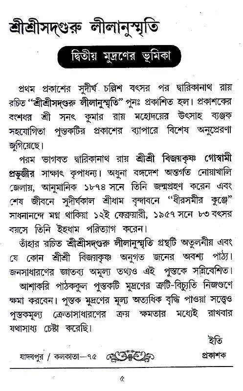Shri Shri Sadguru Litanusmriti (Bengali) - Retail Maharaj