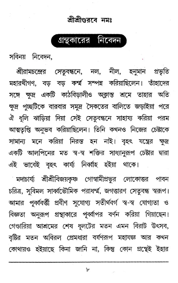 Shri Shri Sadguru Litanusmriti (Bengali) - Retail Maharaj