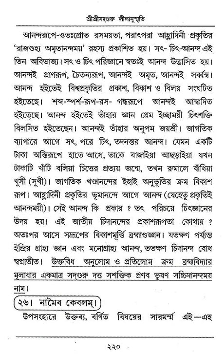 Shri Shri Sadguru Litanusmriti (Bengali) - Retail Maharaj