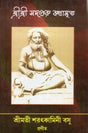 Sri Sri Sadaguru Kathamrrta (Bengali) - Retail Maharaj