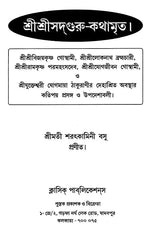 Sri Sri Sadaguru Kathamrrta (Bengali) - Retail Maharaj