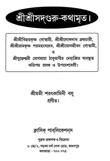 Sri Sri Sadaguru Kathamrrta (Bengali) - Retail Maharaj