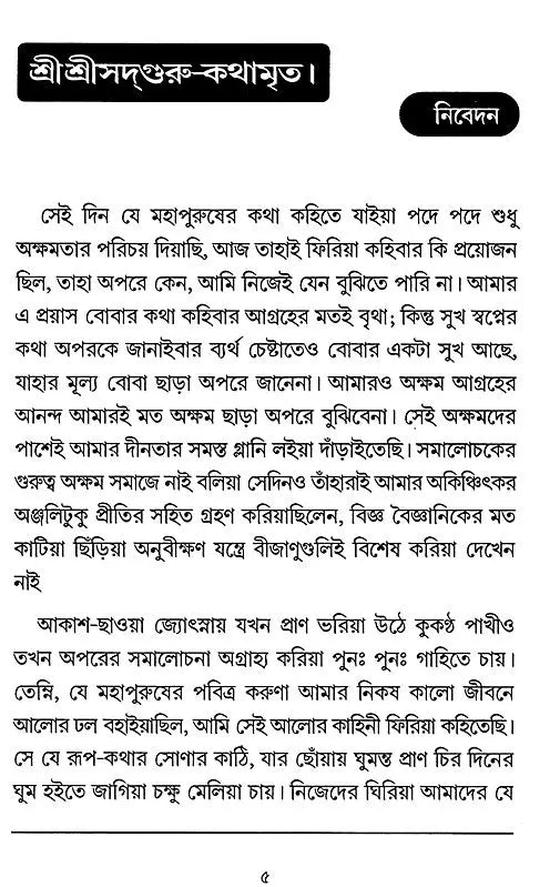 Sri Sri Sadaguru Kathamrrta (Bengali) - Retail Maharaj