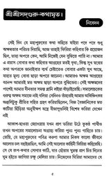 Sri Sri Sadaguru Kathamrrta (Bengali) - Retail Maharaj