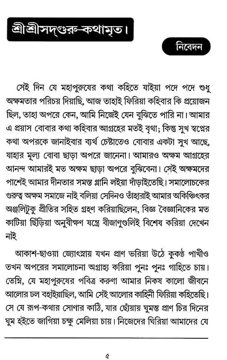 Sri Sri Sadaguru Kathamrrta (Bengali) - Retail Maharaj