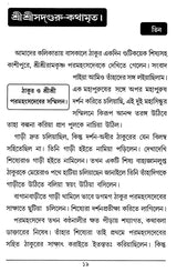 Sri Sri Sadaguru Kathamrrta (Bengali) - Retail Maharaj