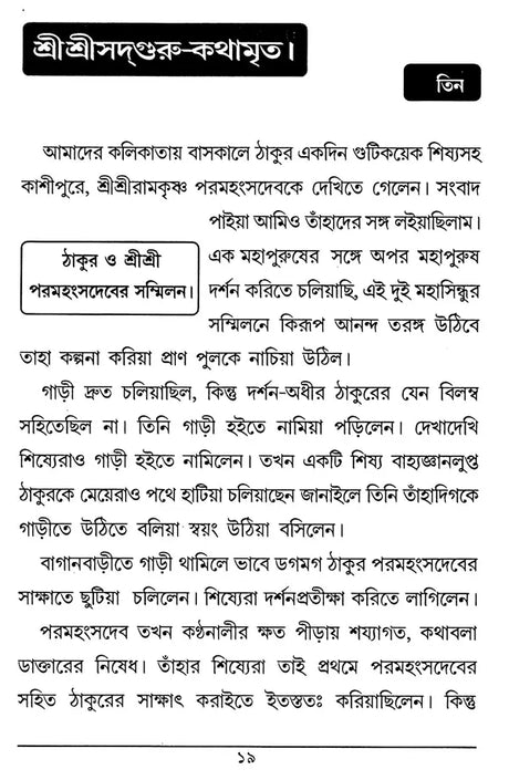 Sri Sri Sadaguru Kathamrrta (Bengali) - Retail Maharaj