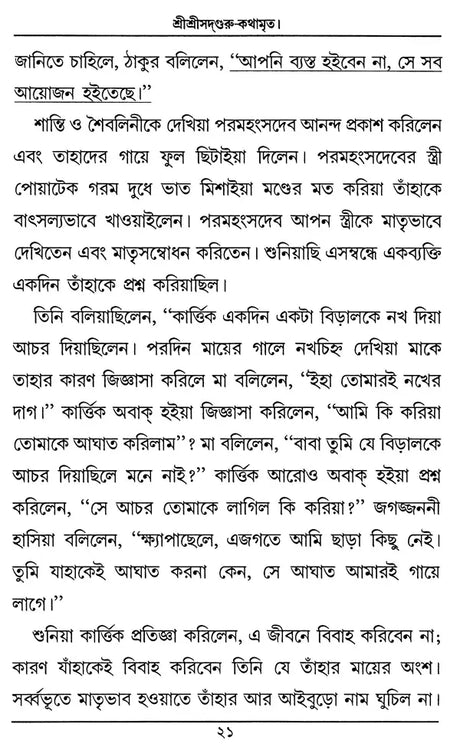 Sri Sri Sadaguru Kathamrrta (Bengali) - Retail Maharaj