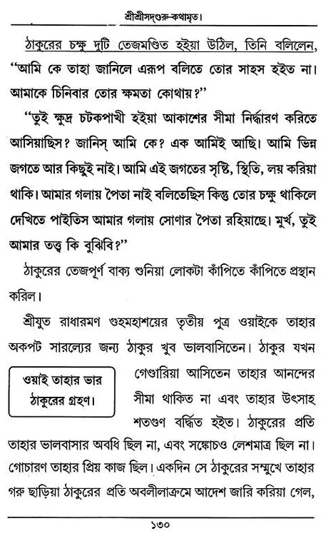 Sri Sri Sadaguru Kathamrrta (Bengali) - Retail Maharaj