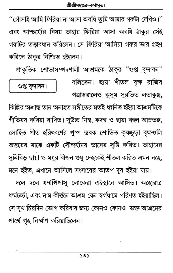 Sri Sri Sadaguru Kathamrrta (Bengali) - Retail Maharaj