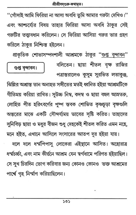 Sri Sri Sadaguru Kathamrrta (Bengali) - Retail Maharaj