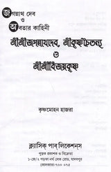 Sri Sri Jagannathdeva, Sri Krishna Chaitanya and Sri Sri Vijayakrishna (Bengali) - Retail Maharaj