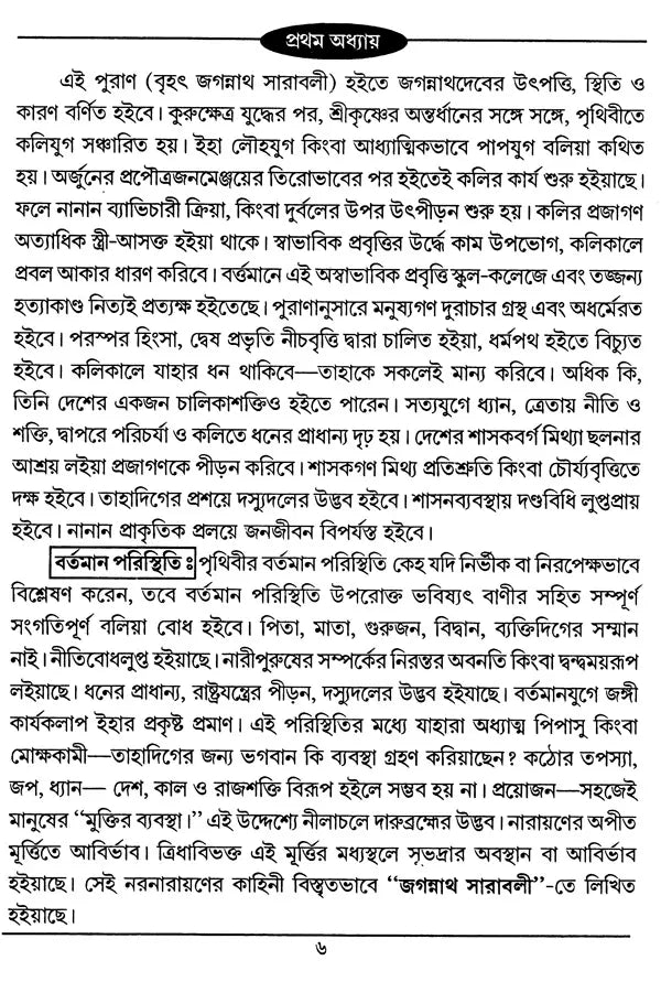 Sri Sri Jagannathdeva, Sri Krishna Chaitanya and Sri Sri Vijayakrishna (Bengali) - Retail Maharaj