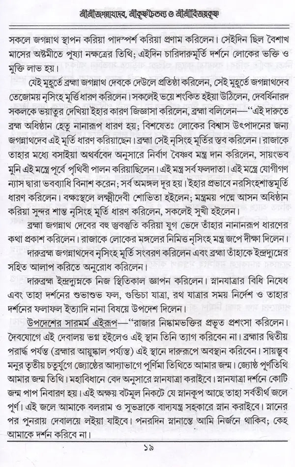 Sri Sri Jagannathdeva, Sri Krishna Chaitanya and Sri Sri Vijayakrishna (Bengali) - Retail Maharaj