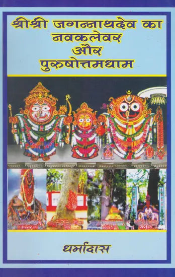 Navakalevar and Purushottamdham of Sri Sri Jagannath Dev (Hindi) - Retail Maharaj