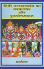 Navakalevar and Purushottamdham of Sri Sri Jagannath Dev (Hindi) - Retail Maharaj