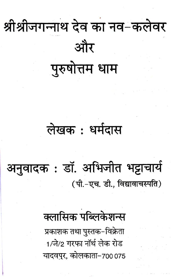 Navakalevar and Purushottamdham of Sri Sri Jagannath Dev (Hindi) - Retail Maharaj