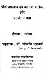 Navakalevar and Purushottamdham of Sri Sri Jagannath Dev (Hindi) - Retail Maharaj