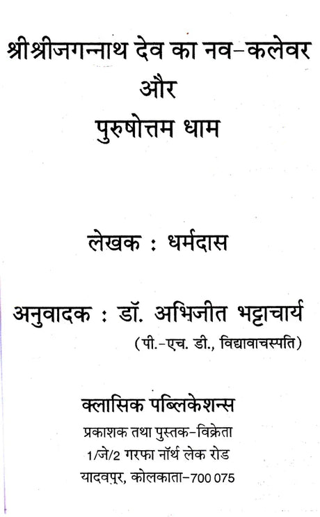 Navakalevar and Purushottamdham of Sri Sri Jagannath Dev (Hindi) - Retail Maharaj