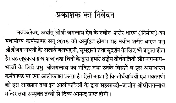 Navakalevar and Purushottamdham of Sri Sri Jagannath Dev (Hindi) - Retail Maharaj