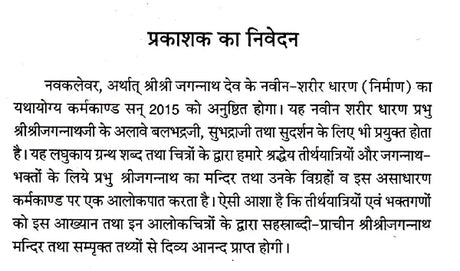 Navakalevar and Purushottamdham of Sri Sri Jagannath Dev (Hindi) - Retail Maharaj