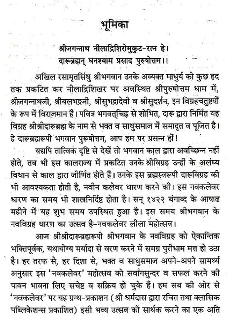 Navakalevar and Purushottamdham of Sri Sri Jagannath Dev (Hindi) - Retail Maharaj