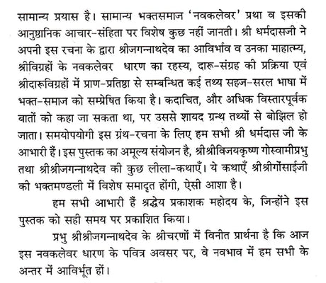 Navakalevar and Purushottamdham of Sri Sri Jagannath Dev (Hindi) - Retail Maharaj