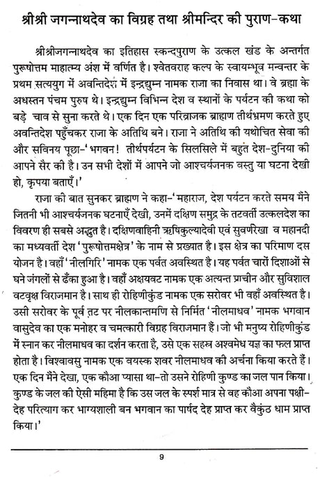 Navakalevar and Purushottamdham of Sri Sri Jagannath Dev (Hindi) - Retail Maharaj