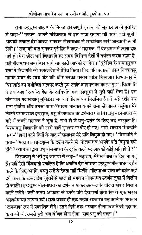 Navakalevar and Purushottamdham of Sri Sri Jagannath Dev (Hindi) - Retail Maharaj