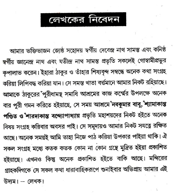 Shrishri Viayakrishna o Tadiya Antigatajan-er Nanahatha (Bengali) - Retail Maharaj