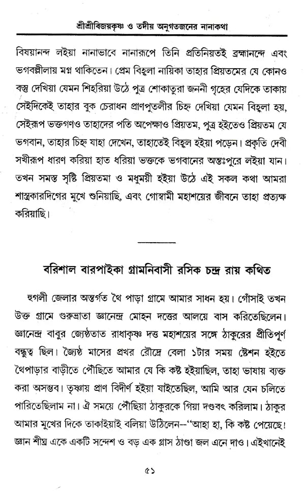 Shrishri Viayakrishna o Tadiya Antigatajan-er Nanahatha (Bengali) - Retail Maharaj
