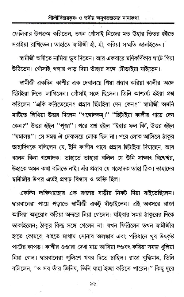 Shrishri Viayakrishna o Tadiya Antigatajan-er Nanahatha (Bengali) - Retail Maharaj