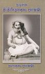 Prabhupada Shri Shri Vijayakrishna Goswami (Bengali) - Retail Maharaj