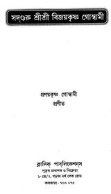 Prabhupada Shri Shri Vijayakrishna Goswami (Bengali) - Retail Maharaj