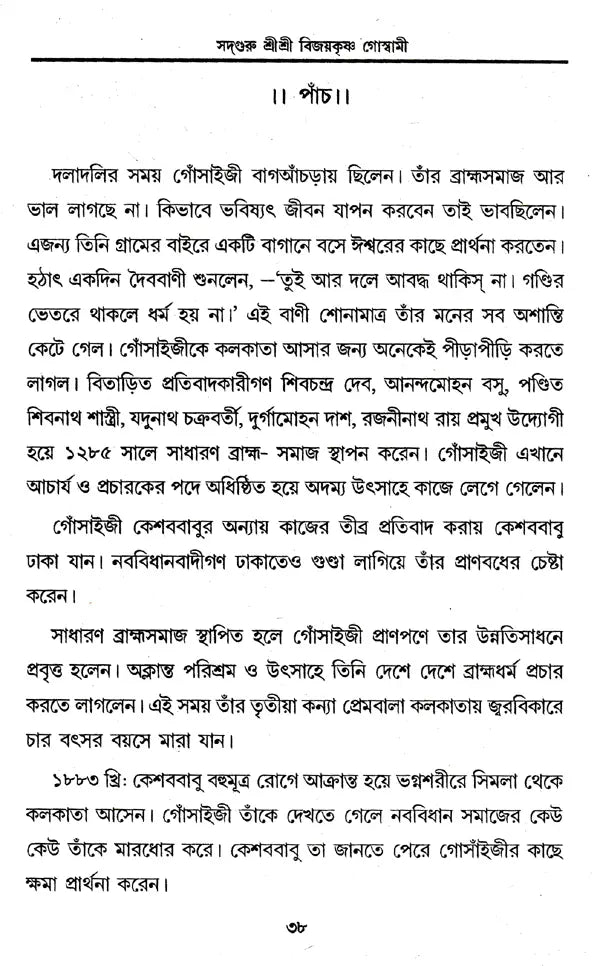 Prabhupada Shri Shri Vijayakrishna Goswami (Bengali) - Retail Maharaj